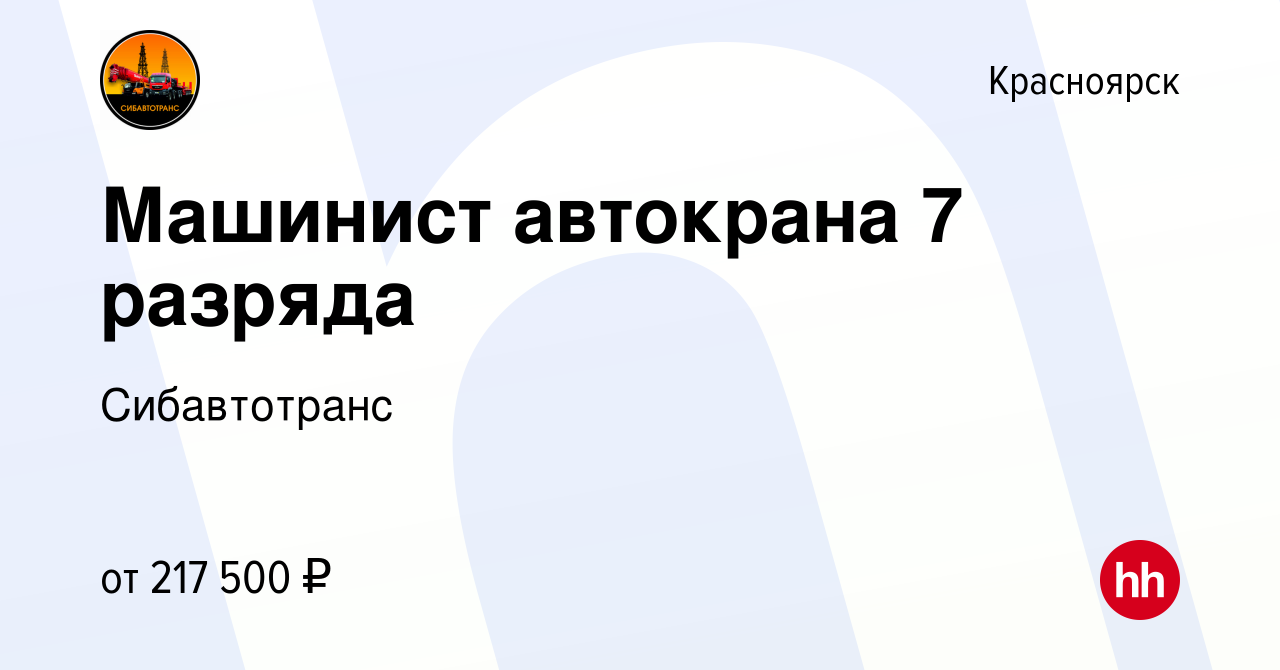 Вакансия Машинист автокрана 7 разряда в Красноярске, работа в компании  Сибавтотранс (вакансия в архиве c 9 мая 2023)