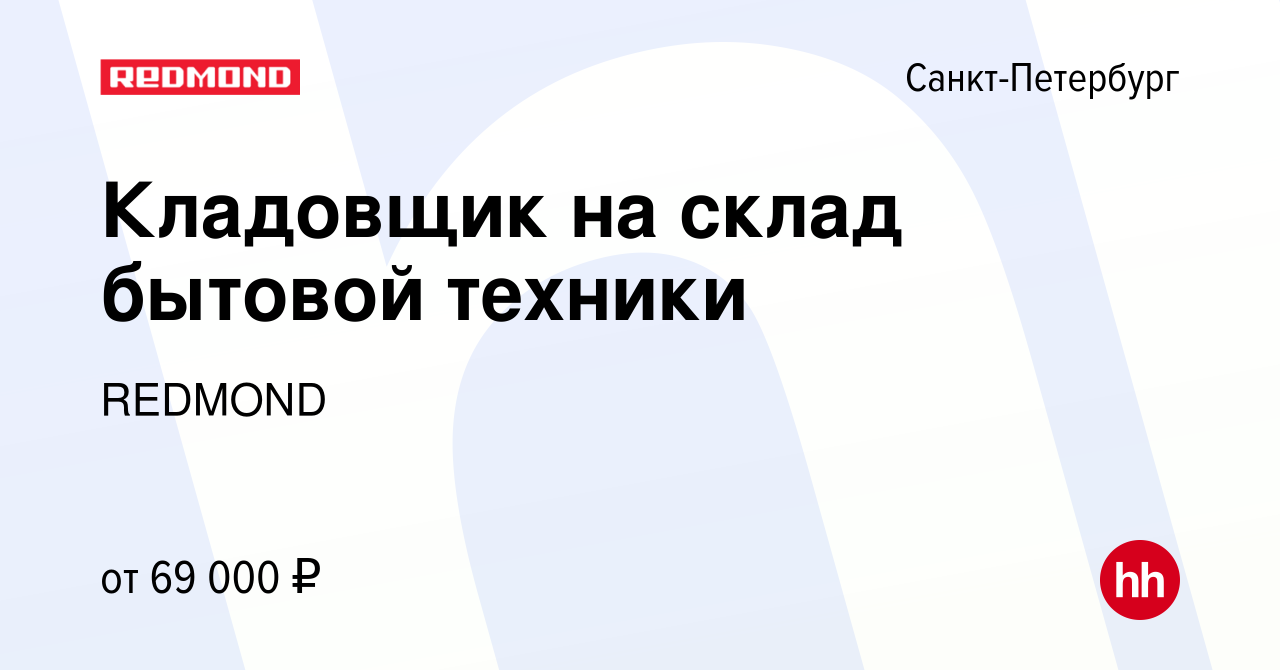 Вакансия Кладовщик на склад бытовой техники в Санкт-Петербурге, работа в  компании REDMOND (вакансия в архиве c 2 октября 2021)