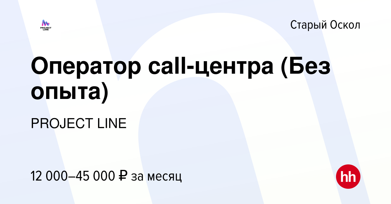 Вакансия Оператор call-центра (Без опыта) в Старом Осколе, работа в  компании PROJECT LINE (вакансия в архиве c 7 декабря 2021)