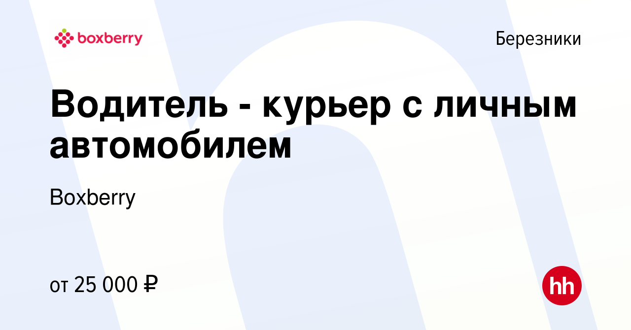 Вакансия Водитель - курьер с личным автомобилем в Березниках, работа в  компании Boxberry (вакансия в архиве c 6 сентября 2021)