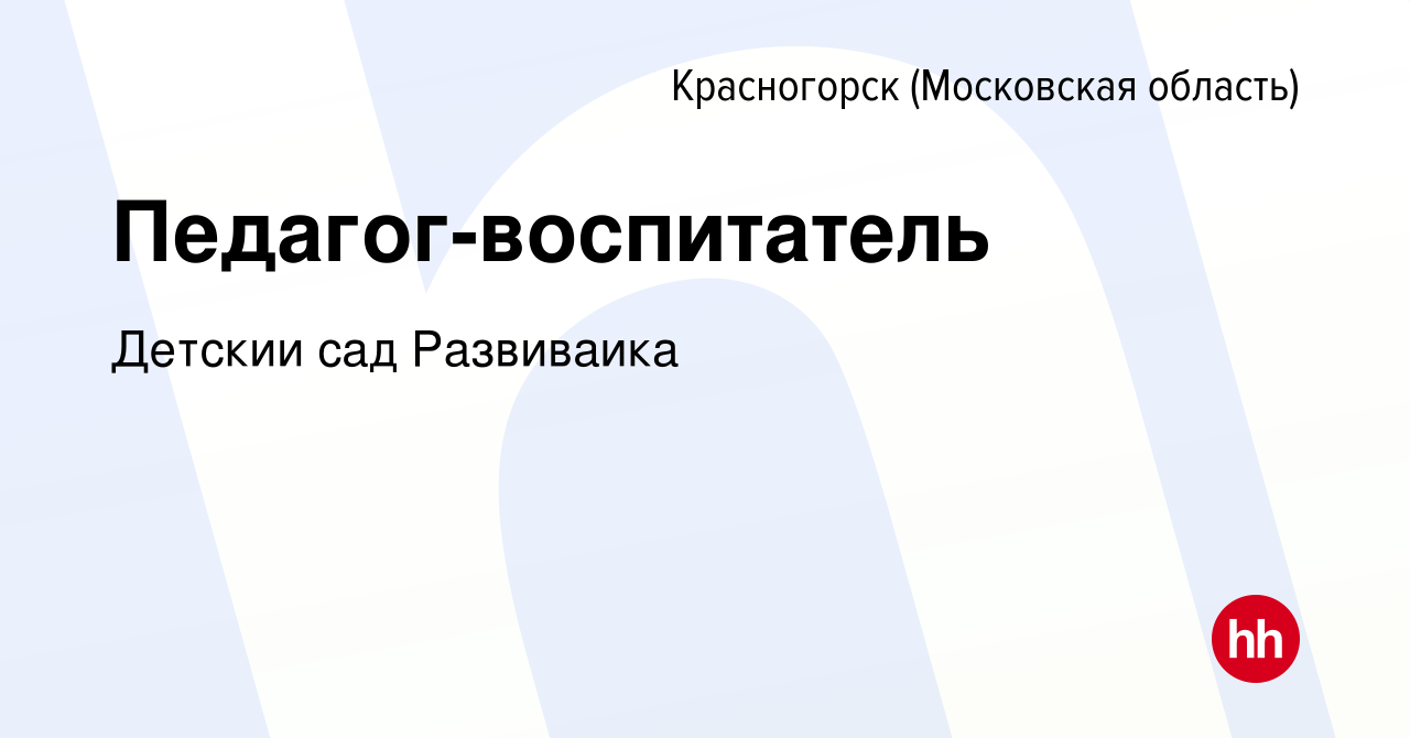 Вакансия Педагог-воспитатель в Красногорске, работа в компании Детский сад  Развивайка (вакансия в архиве c 8 сентября 2021)