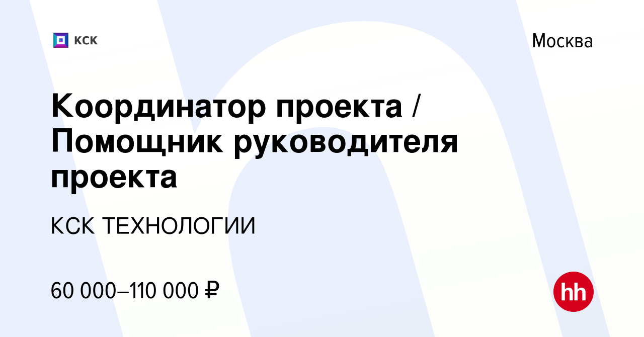 Вакансия Координатор проекта / Помощник руководителя проекта в Москве,  работа в компании КСК ТЕХНОЛОГИИ (вакансия в архиве c 14 декабря 2021)