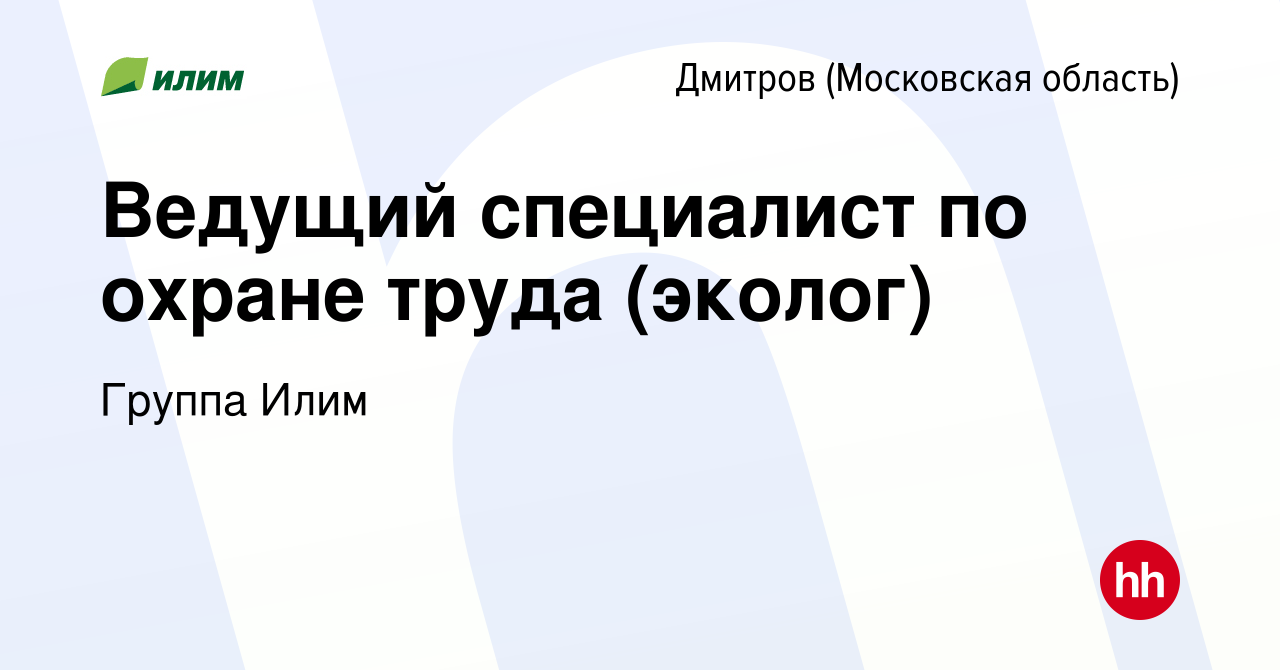 Вакансия Ведущий специалист по охране труда (эколог) в Дмитрове, работа в  компании Группа Илим (вакансия в архиве c 24 августа 2021)