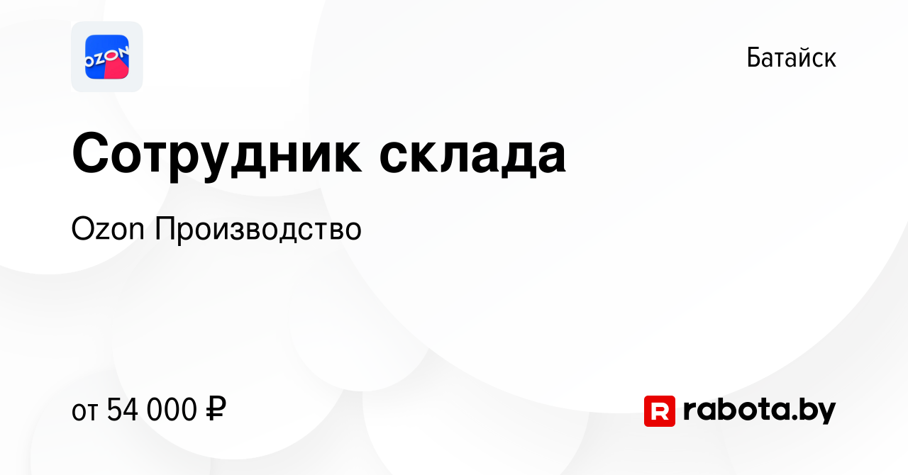 Вакансия Сотрудник склада в Батайске, работа в компании Ozon Производство  (вакансия в архиве c 25 сентября 2021)