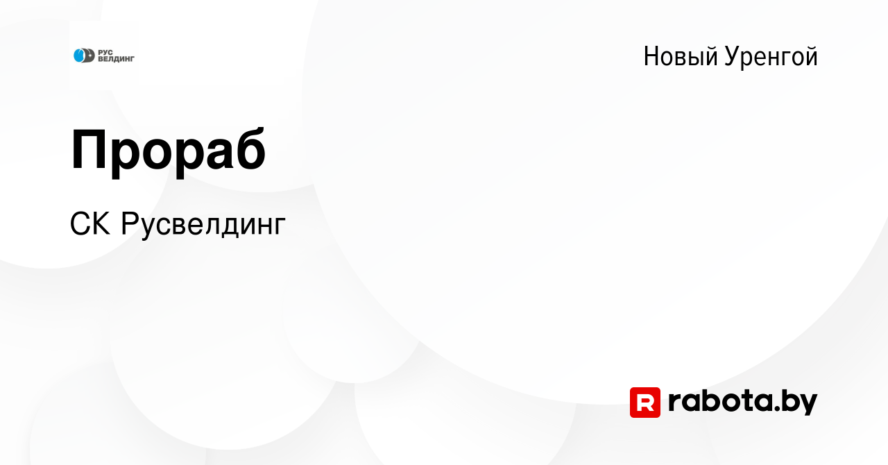 Вакансия Прораб в Новом Уренгое, работа в компании СК Русвелдинг (вакансия  в архиве c 11 октября 2021)