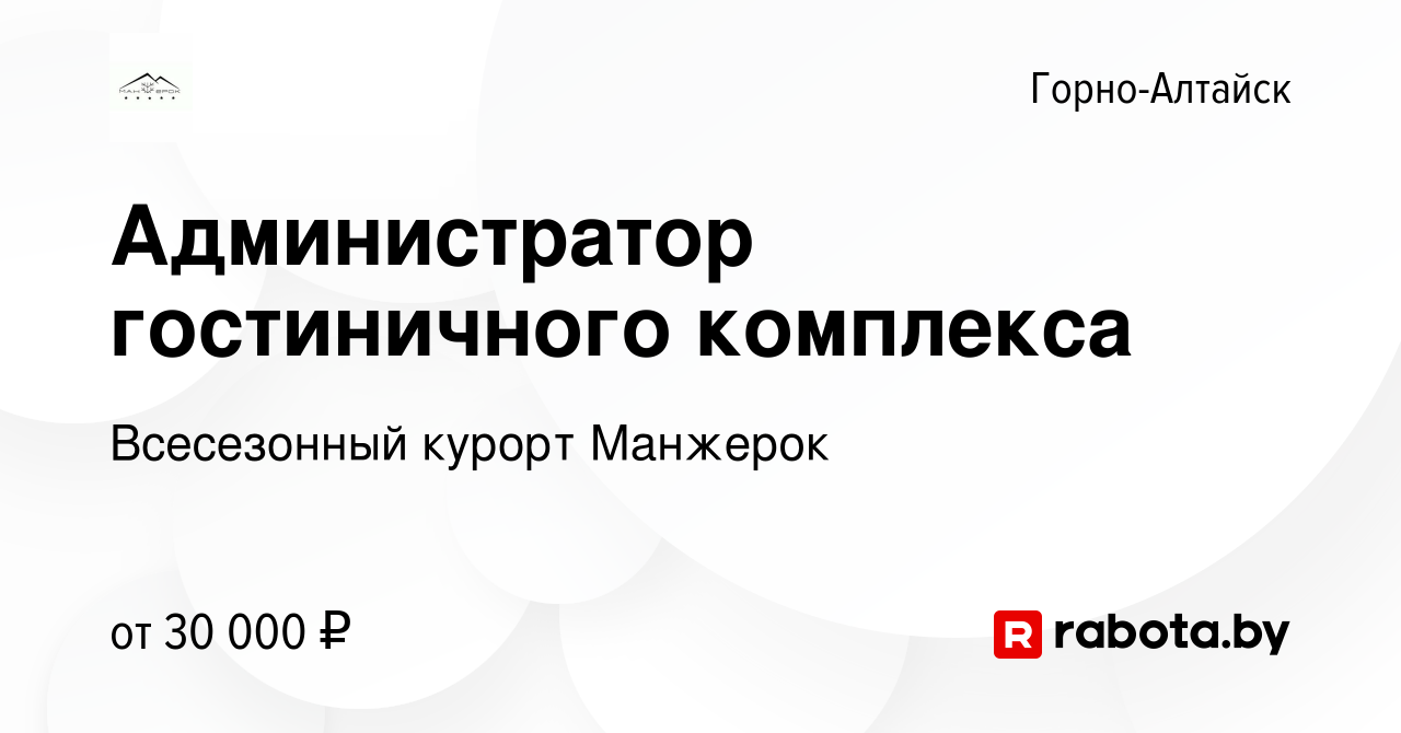 Вакансия Администратор гостиничного комплекса в Горно-Алтайске, работа в  компании Всесезонный курорт Манжерок (вакансия в архиве c 22 сентября 2021)