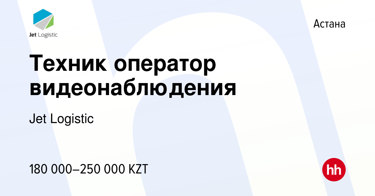 Вакансия Техник оператор видеонаблюдения в Астане, работа в компании Jet  Logistic (вакансия в архиве c 8 сентября 2021)