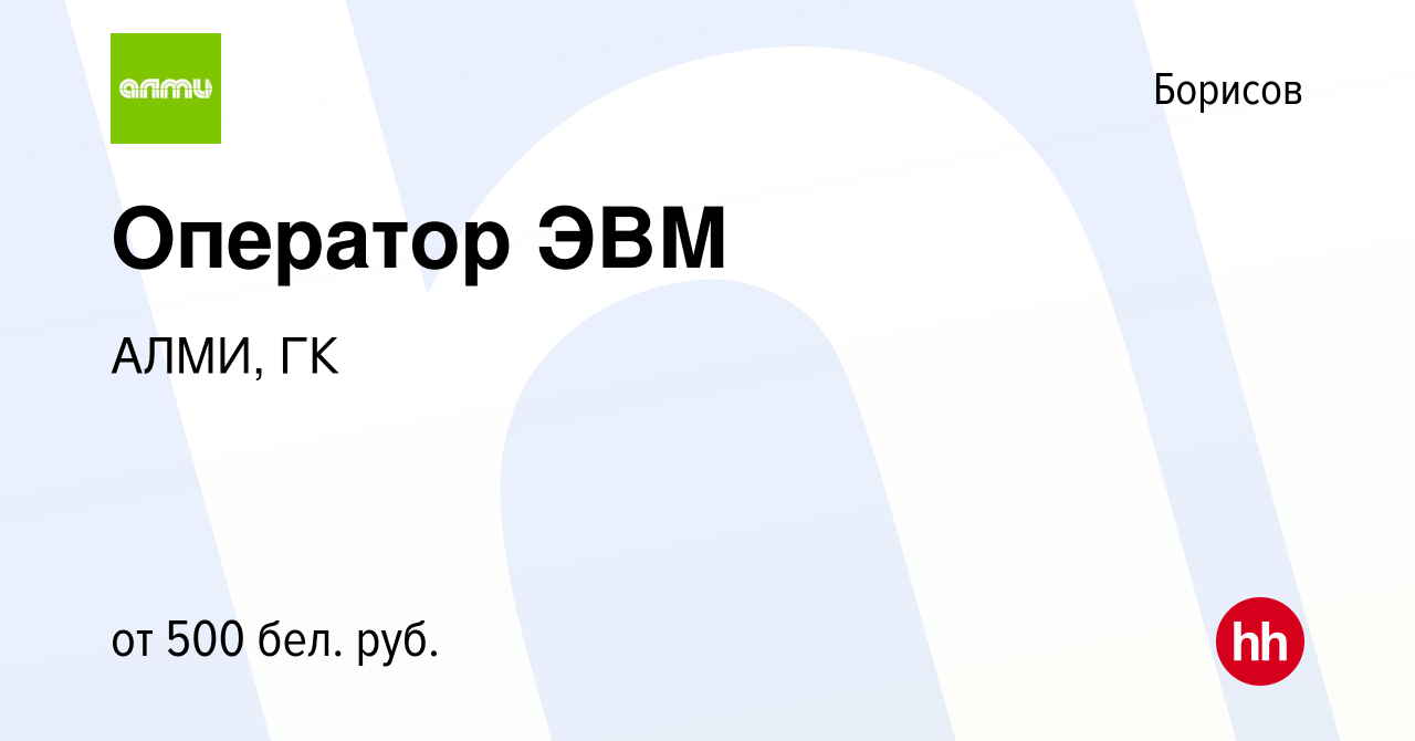 Вакансия Оператор ЭВМ в Борисове, работа в компании АЛМИ, ГК (вакансия в  архиве c 5 декабря 2021)