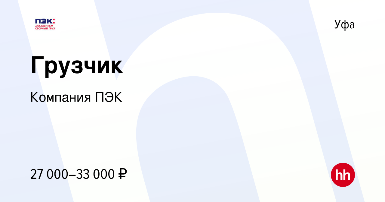 Вакансия Грузчик в Уфе, работа в компании Компания ПЭК (вакансия в архиве c  31 октября 2021)