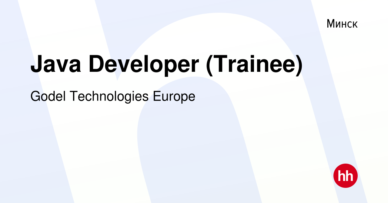 Вакансия Java Developer (Trainee) в Минске, работа в компании Godel  Technologies Europe (вакансия в архиве c 12 октября 2021)