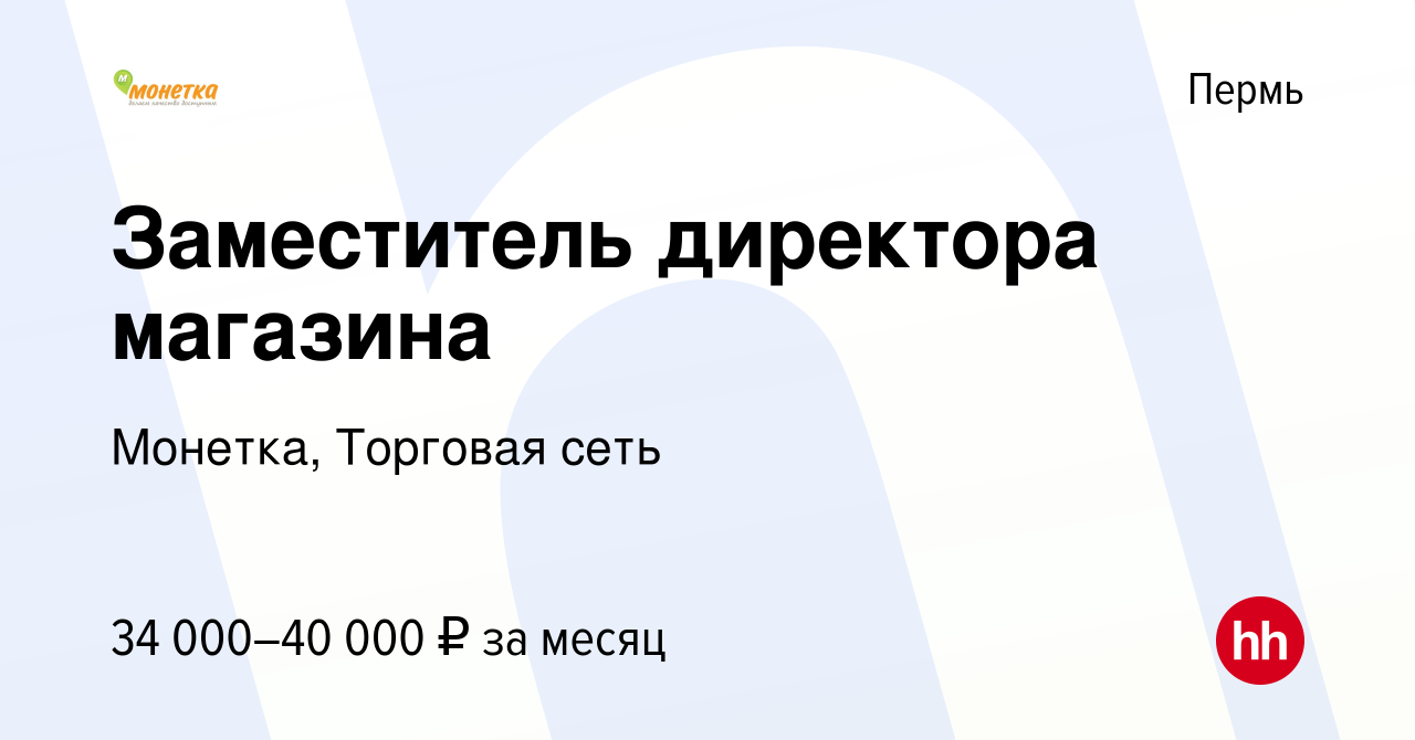 заместитель директора монетка. директор магазина монетка. зам директора монетка. оператор пк. требуется заместитель директора.