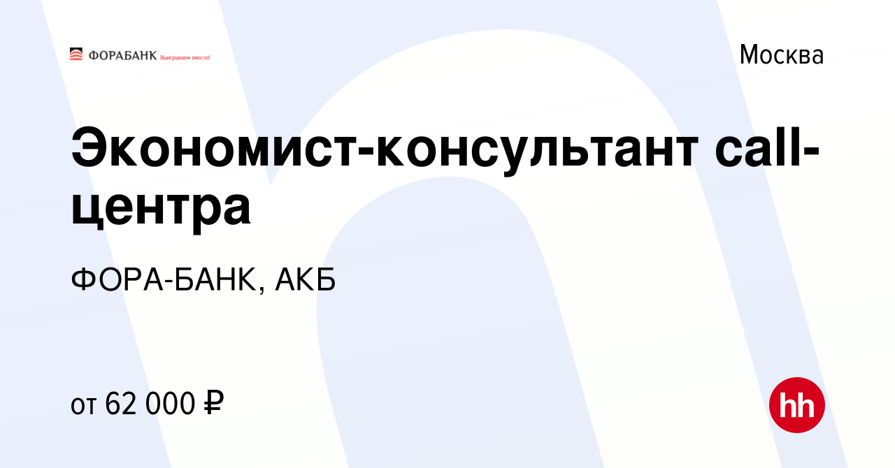 Вакансия Экономист-консультант call-центра в Москве, работа в компании ФОРА- БАНК, АКБ