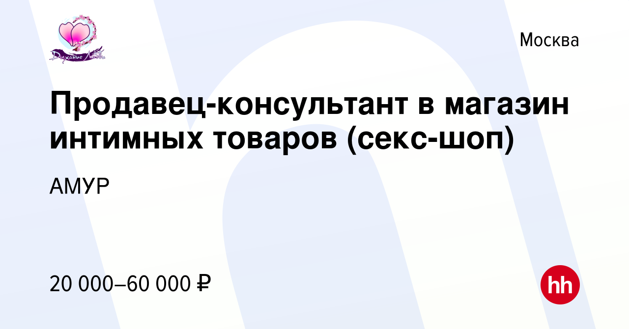 Вакансия Продавец-консультант в магазин интимных товаров (секс-шоп) в  Москве, работа в компании АМУР (вакансия в архиве c 8 сентября 2021)