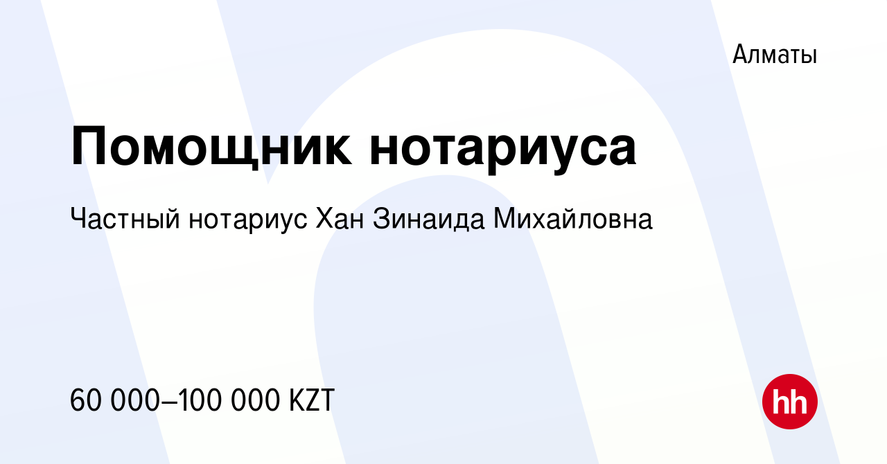 Вакансия Помощник нотариуса в Алматы, работа в компании Частный нотариус  Хан Зинаида Михайловна (вакансия в архиве c 25 августа 2021)