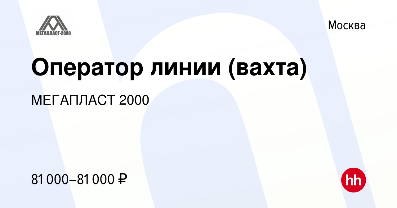 Вакансия Оператор линии (вахта) в Москве, работа в компании МЕГАПЛАСТ 2000  (вакансия в архиве c 14 ноября 2021)