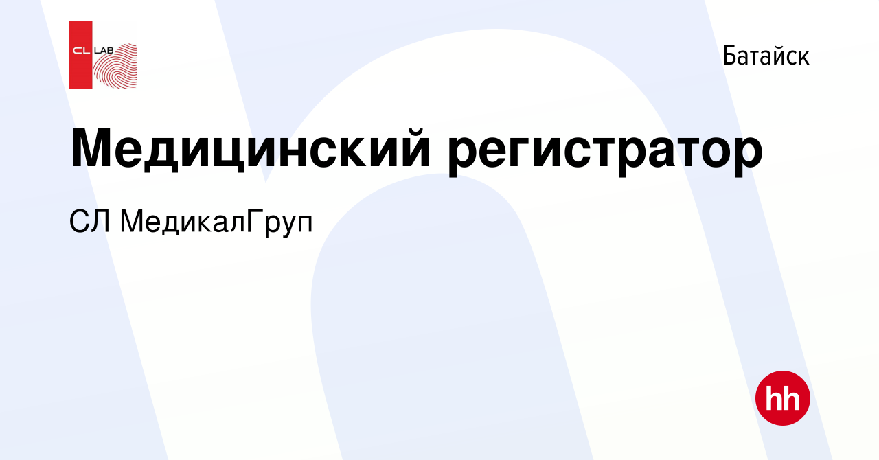 Вакансия Медицинский регистратор в Батайске, работа в компании CL  МедикалГруп (вакансия в архиве c 6 сентября 2021)