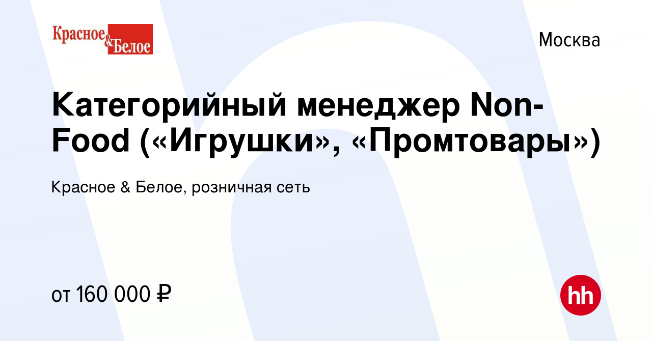 Вакансия Категорийный менеджер Non-Food («Игрушки», «Промтовары») в Москве,  работа в компании Красное & Белое, розничная сеть (вакансия в архиве c 14  марта 2024)