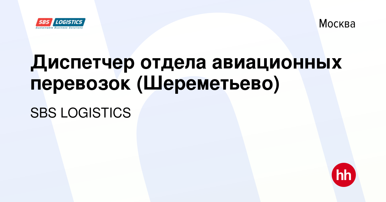 Вакансия Диспетчер отдела авиационных перевозок (Шереметьево) в Москве,  работа в компании SBS LOGISTICS (вакансия в архиве c 8 сентября 2021)