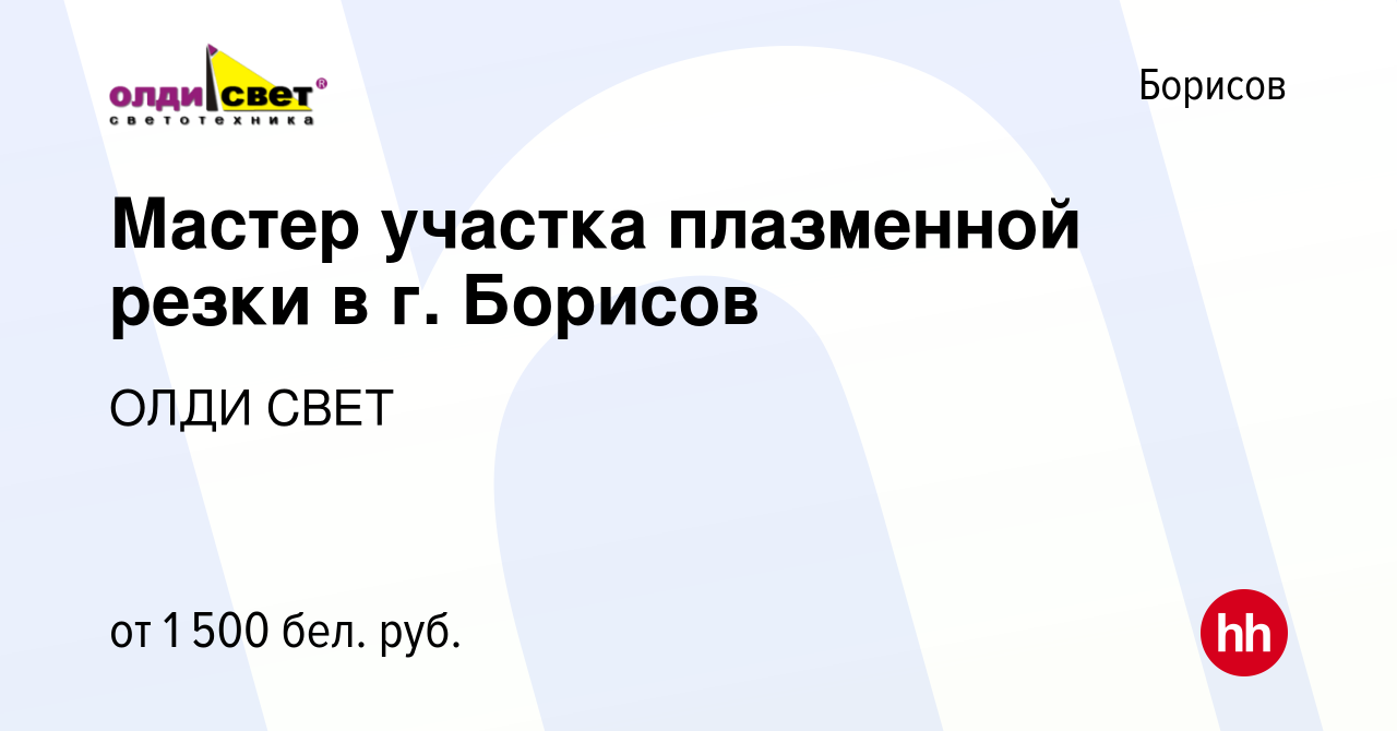 Вакансия Мастер участка плазменной резки в г. Борисов в Борисове, работа в  компании ОЛДИ СВЕТ (вакансия в архиве c 8 сентября 2021)