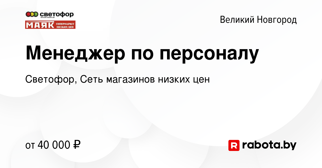 Вакансия Менеджер по персоналу в Великом Новгороде, работа в компании  Светофор, Сеть магазинов низких цен (вакансия в архиве c 8 сентября 2021)