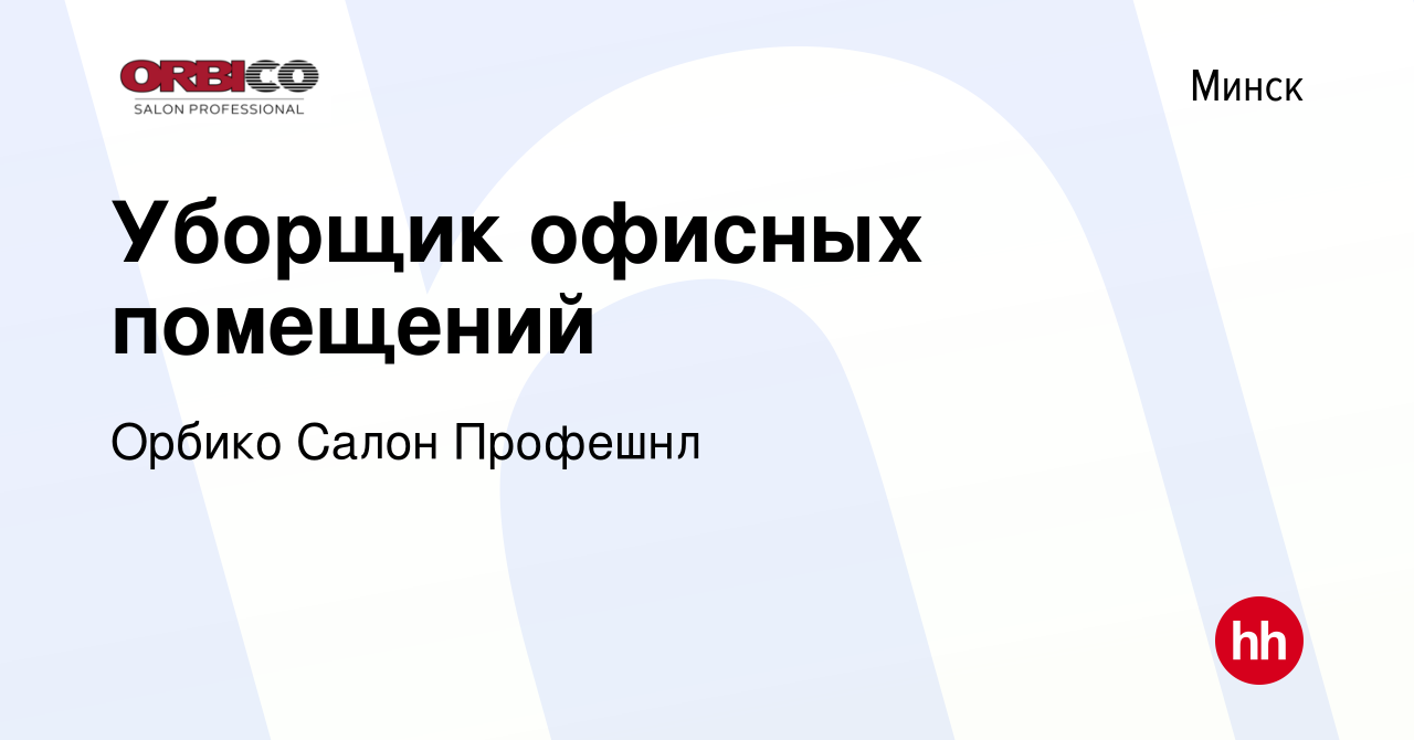 Вакансия Уборщик офисных помещений в Минске, работа в компании Орбико Салон  Профешнл (вакансия в архиве c 3 сентября 2021)