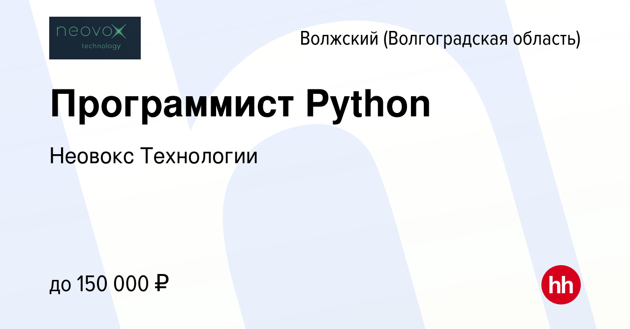 Вакансия Программист Python в Волжском (Волгоградская область), работа в  компании Неовокс Технологии (вакансия в архиве c 3 апреля 2022)