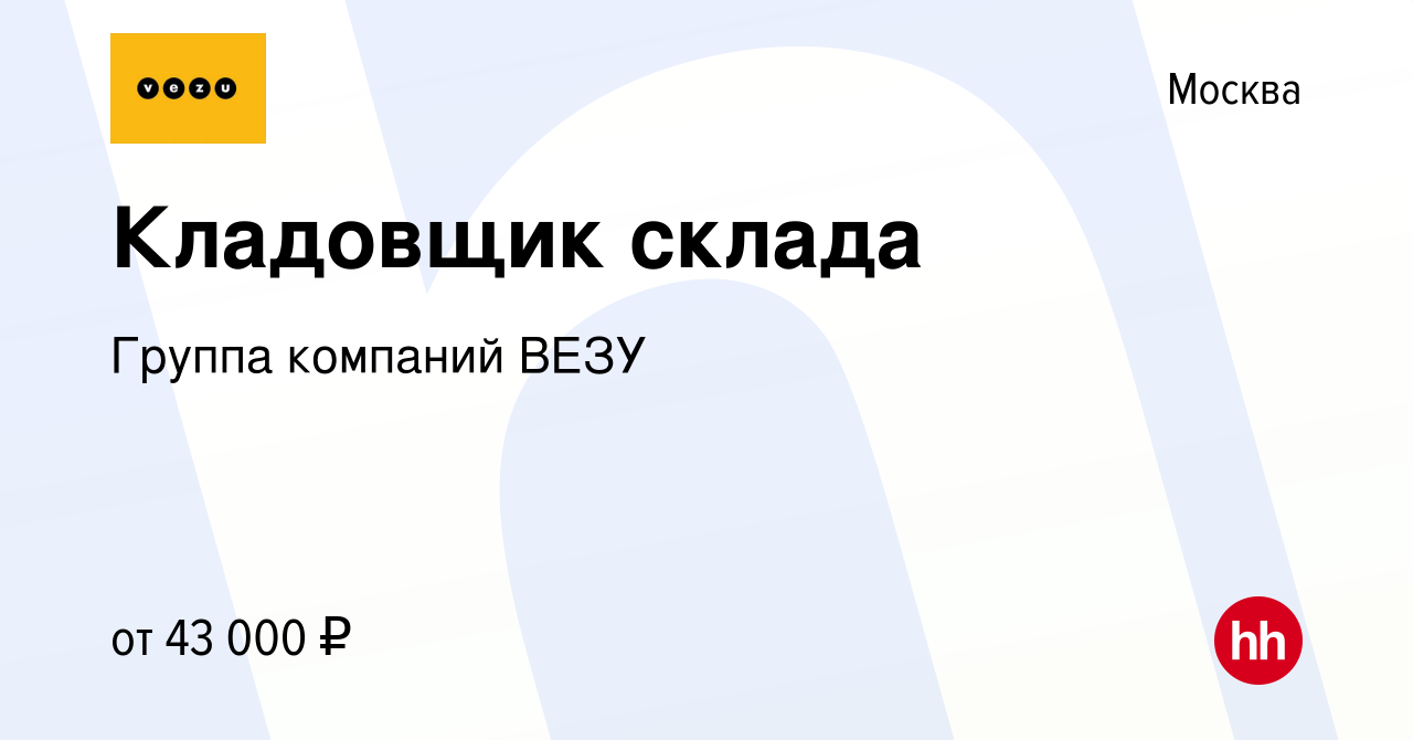 Вакансия Кладовщик склада в Москве, работа в компании Группа компаний VEZU  (вакансия в архиве c 19 сентября 2021)