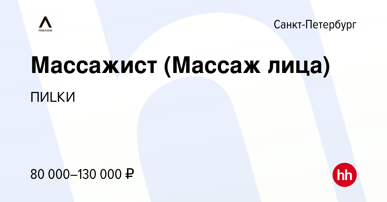 Вакансия Массажист (Массаж лица) в Санкт-Петербурге, работа в компании  ПИLКИ (вакансия в архиве c 2 марта 2022)