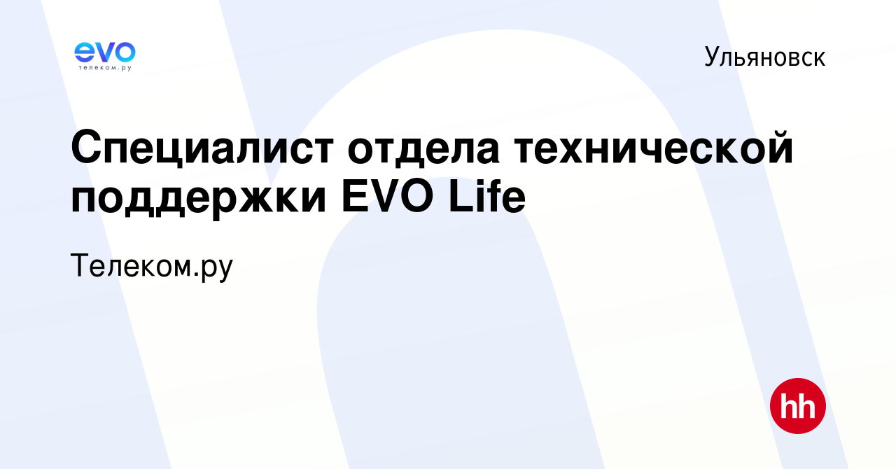 Вакансия Специалист отдела технической поддержки EVO Life в Ульяновске,  работа в компании Телеком.ру (вакансия в архиве c 27 октября 2021)