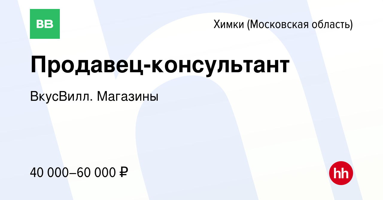 Вакансия Продавец-консультант в Химках, работа в компании ВкусВилл.  Магазины (вакансия в архиве c 8 сентября 2021)