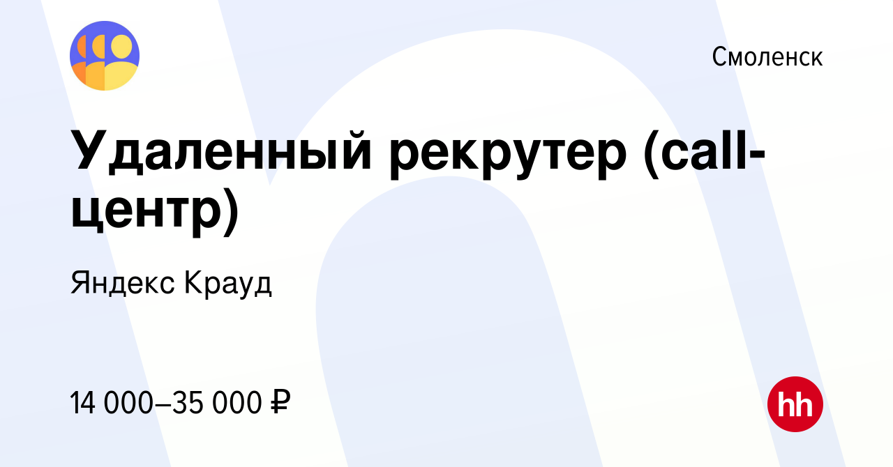 Вакансия Удаленный рекрутер (call-центр) в Смоленске, работа в компании  Яндекс Крауд (вакансия в архиве c 17 января 2022)