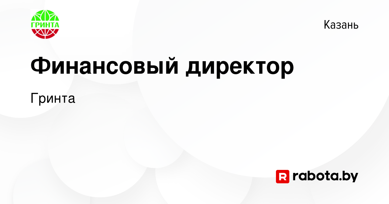 Вакансия Финансовый директор в Казани, работа в компании Гринта (вакансия в  архиве c 21 ноября 2021)