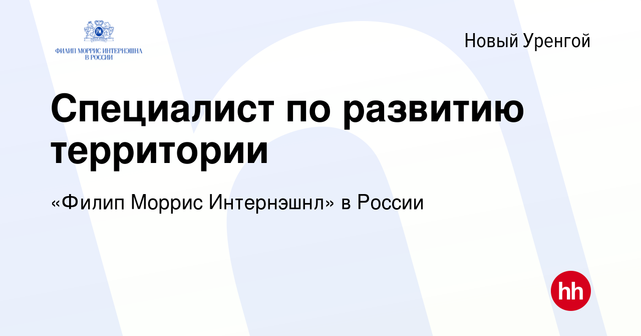 Вакансия Специалист по развитию территории в Новом Уренгое, работа в  компании «Филип Моррис Интернэшнл» в России (вакансия в архиве c 8 сентября  2021)