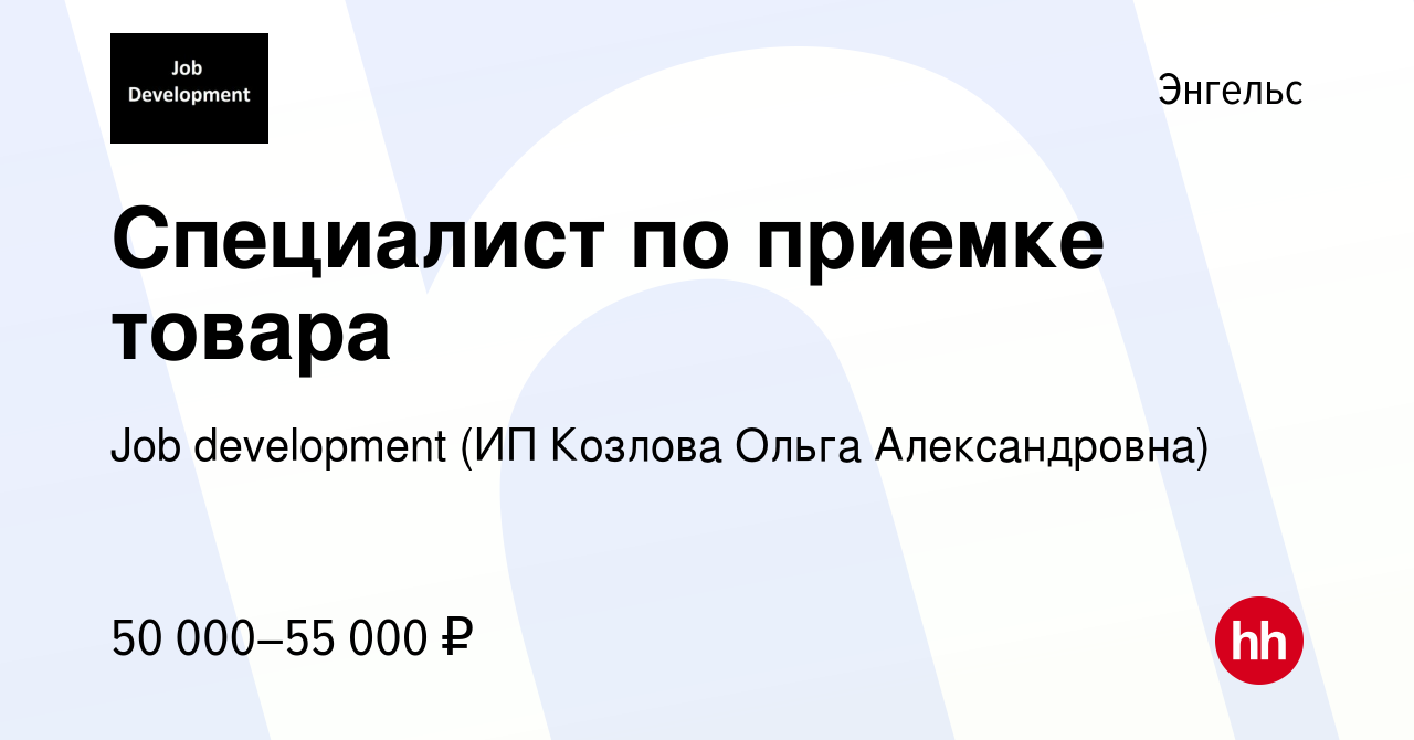 Работа в энгельсе вакансии. Job Development (ИП Козлова Ольга Александровна). Работа в Коломне свежие вакансии.