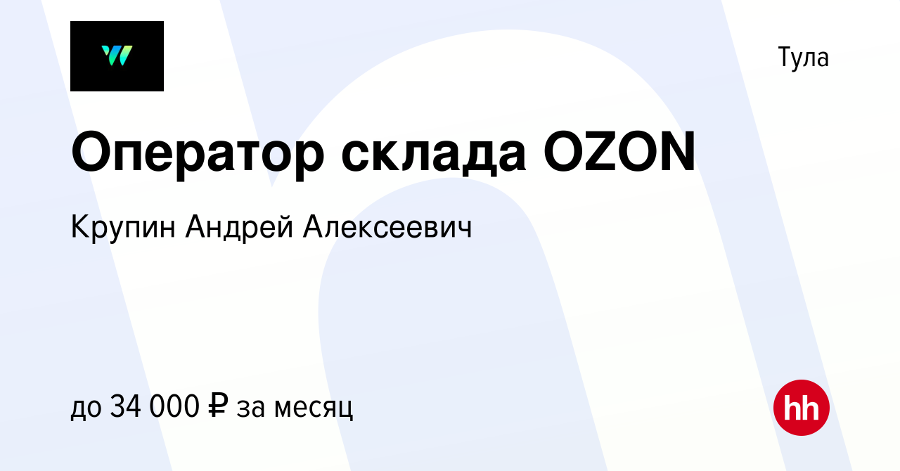 Вакансия Оператор склада OZON в Туле, работа в компании Крупин Андрей  Алексеевич (вакансия в архиве c 27 августа 2021)