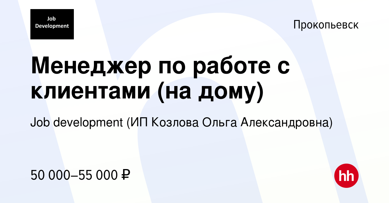 Вакансия Менеджер по работе с клиентами (на дому) в Прокопьевске, работа в  компании Job development (ИП Козлова Ольга Александровна) (вакансия в  архиве c 8 сентября 2021)