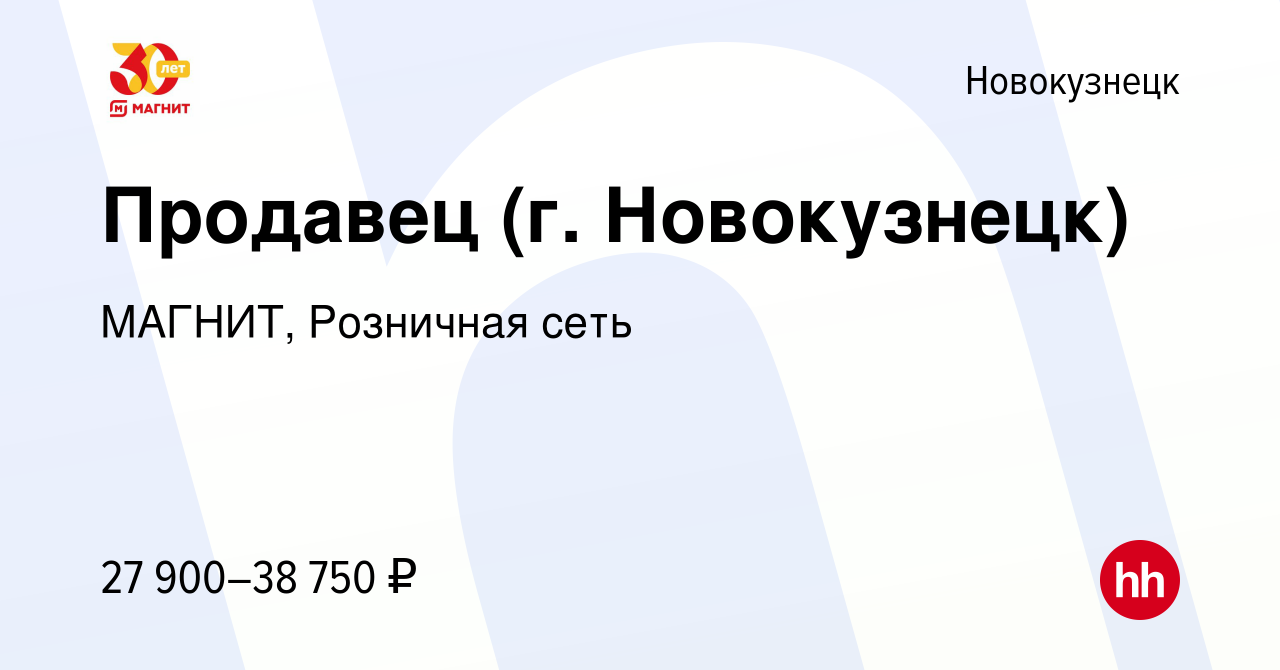 Вакансия Продавец (г. Новокузнецк) в Новокузнецке, работа в компании  МАГНИТ, Розничная сеть (вакансия в архиве c 8 января 2023)