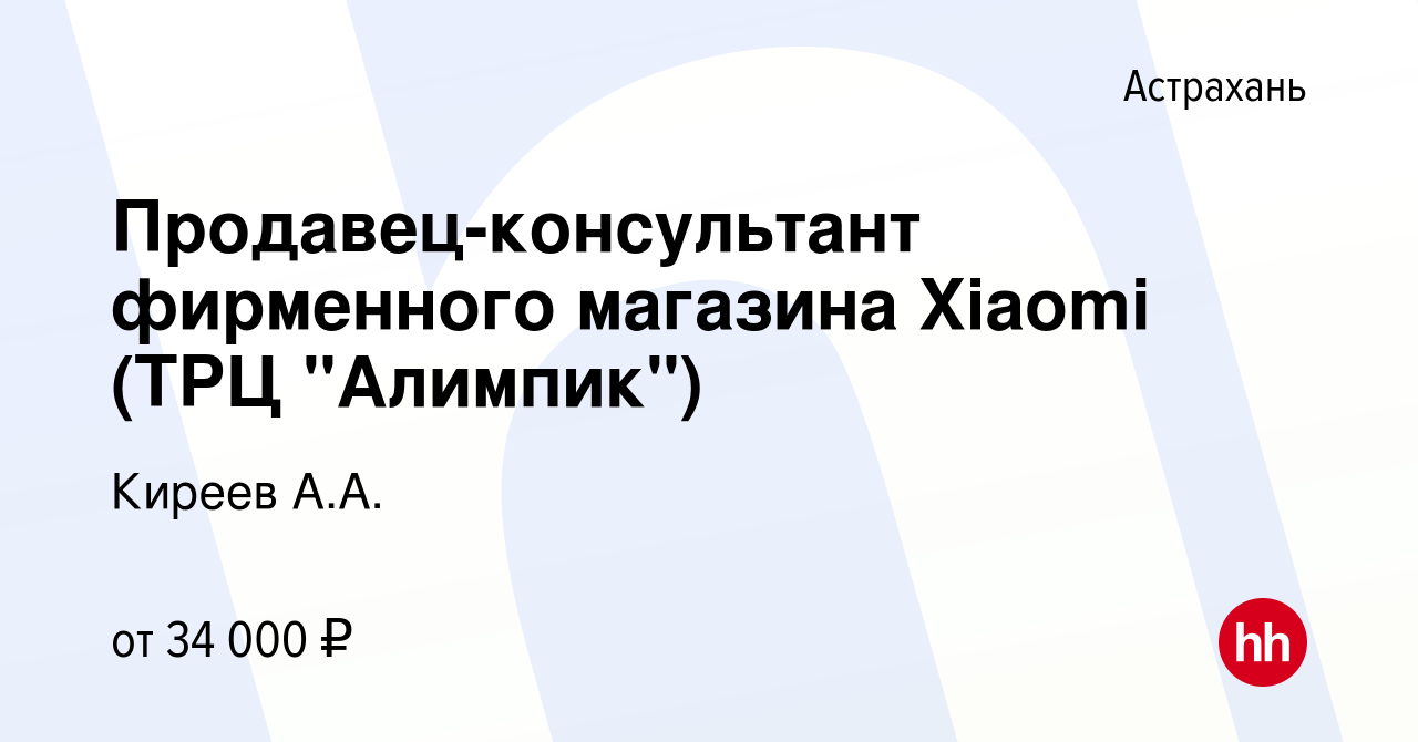 Вакансия Продавец-консультант фирменного магазина Xiaomi (ТРЦ 