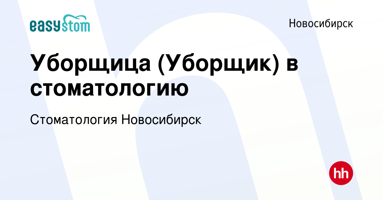 Вакансия Уборщица (Уборщик) в стоматологию в Новосибирске, работа в  компании Стоматология Новосибирск (вакансия в архиве c 11 сентября 2021)