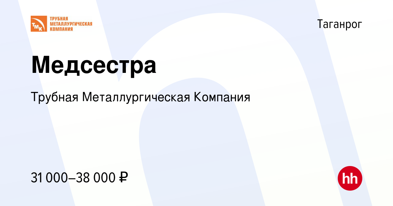 Вакансия Медсестра в Таганроге, работа в компании Трубная Металлургическая  Компания (вакансия в архиве c 9 сентября 2021)