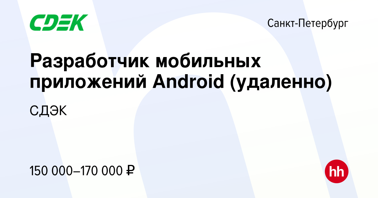 Вакансия Разработчик мобильных приложений Android (удаленно) в  Санкт-Петербурге, работа в компании СДЭК (вакансия в архиве c 9 сентября  2021)