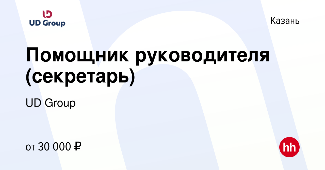 Вакансия Помощник руководителя (секретарь) в Казани, работа в компании UD  Group (вакансия в архиве c 27 сентября 2021)