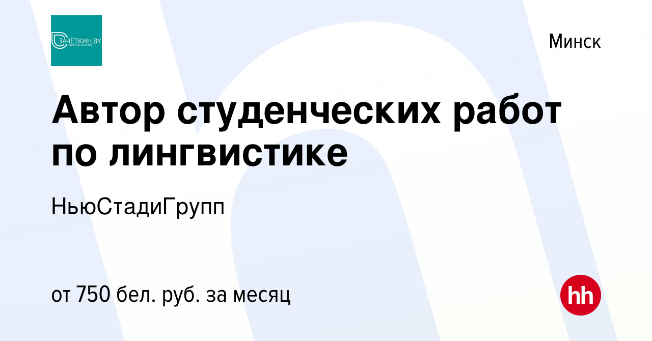 Вакансия Автор студенческих работ по лингвистике в Минске, работа в  компании НьюСтадиГрупп (вакансия в архиве c 5 августа 2022)