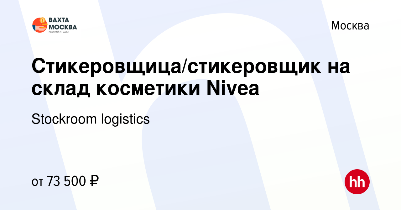 Вакансия Стикеровщица/стикеровщик на склад косметики Nivea в Москве, работа  в компании Stockroom logistics (вакансия в архиве c 11 сентября 2021)