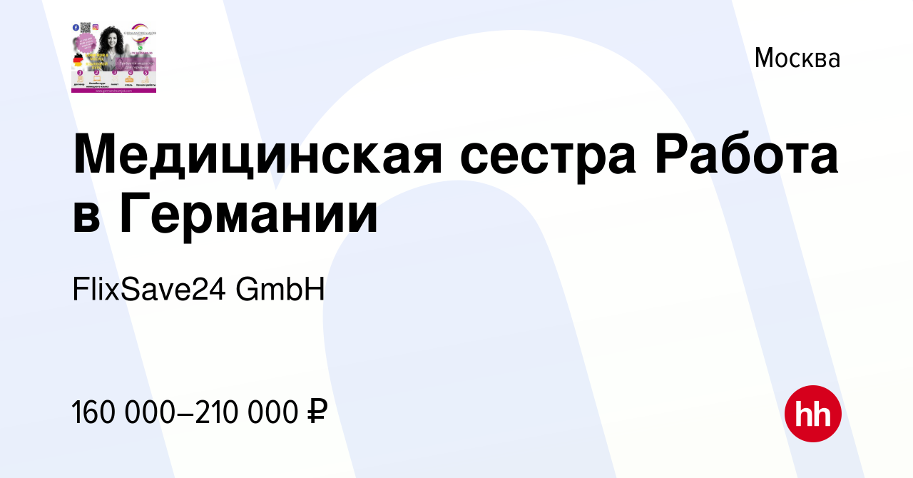 Вакансия Медицинская сестра Работа в Германии в Москве, работа в компании  FlixSave24 GmbH (вакансия в архиве c 9 октября 2021)