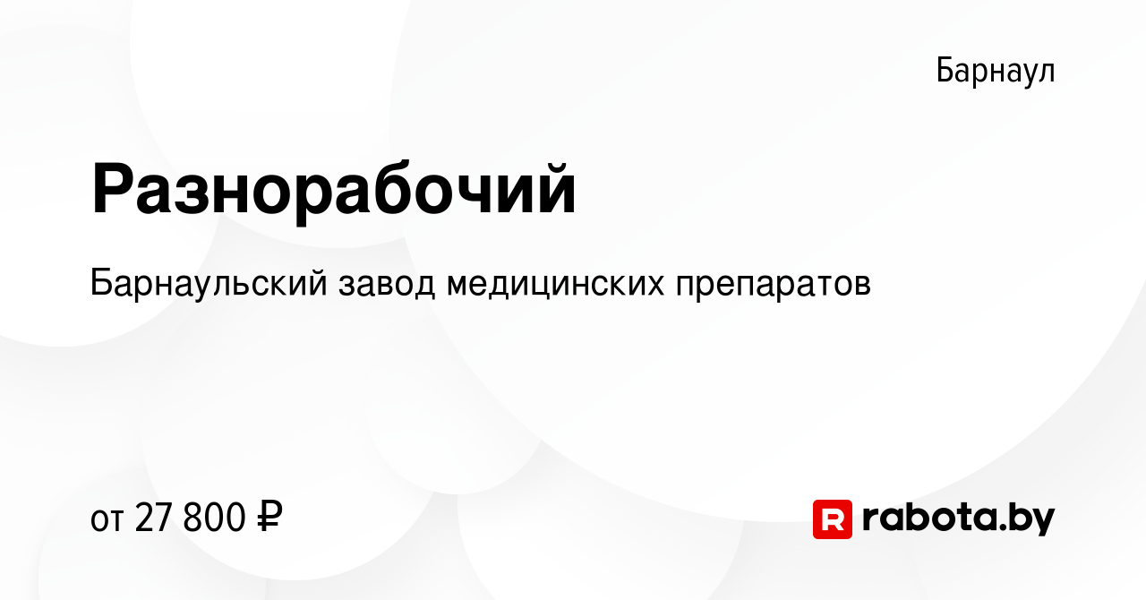 Вакансия Разнорабочий в Барнауле, работа в компании Барнаульский завод  медицинских препаратов (вакансия в архиве c 9 сентября 2021)