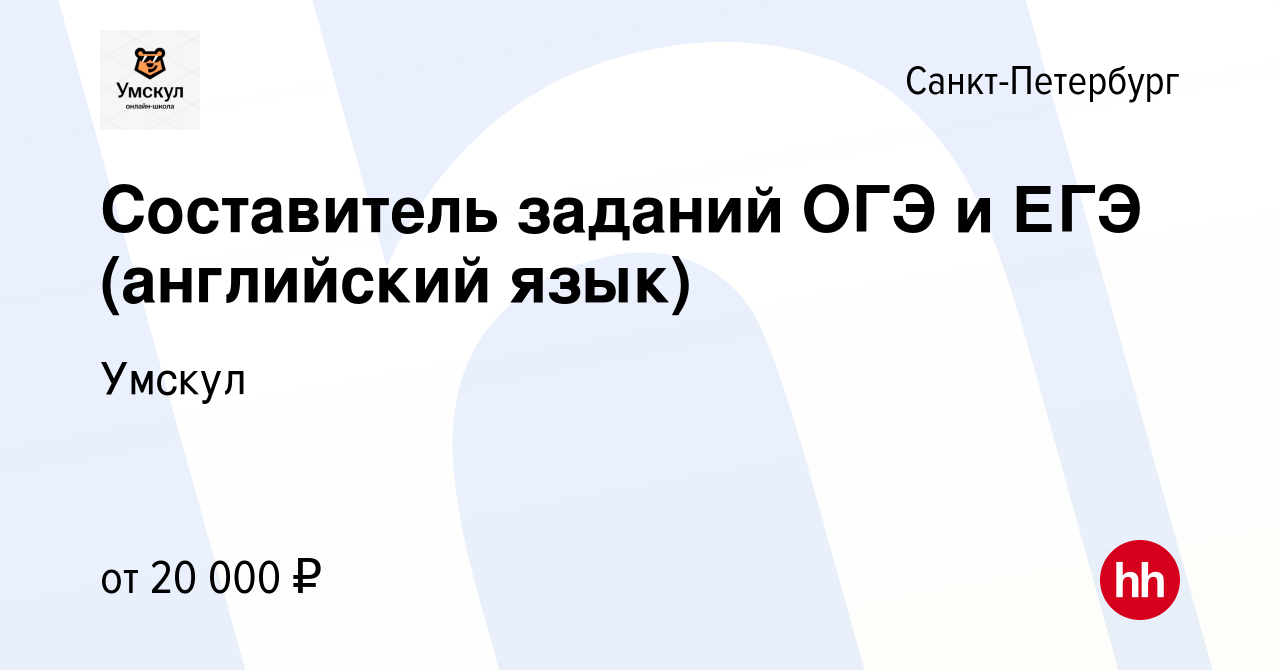 Вакансия Составитель заданий ОГЭ и ЕГЭ (английский язык) в  Санкт-Петербурге, работа в компании Умскул (вакансия в архиве c 31 августа  2021)