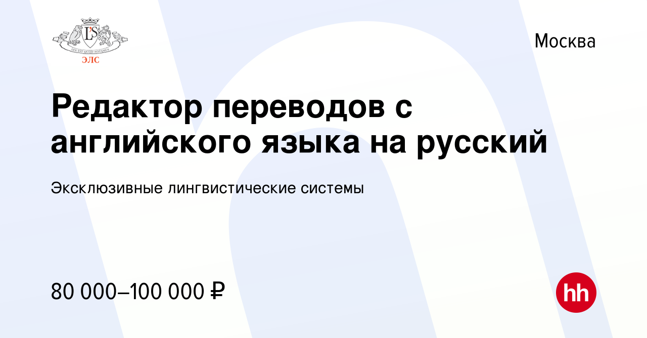 Вакансия Редактор переводов с английского языка на русский в Москве, работа  в компании Эксклюзивные лингвистические системы (вакансия в архиве c 23  марта 2022)