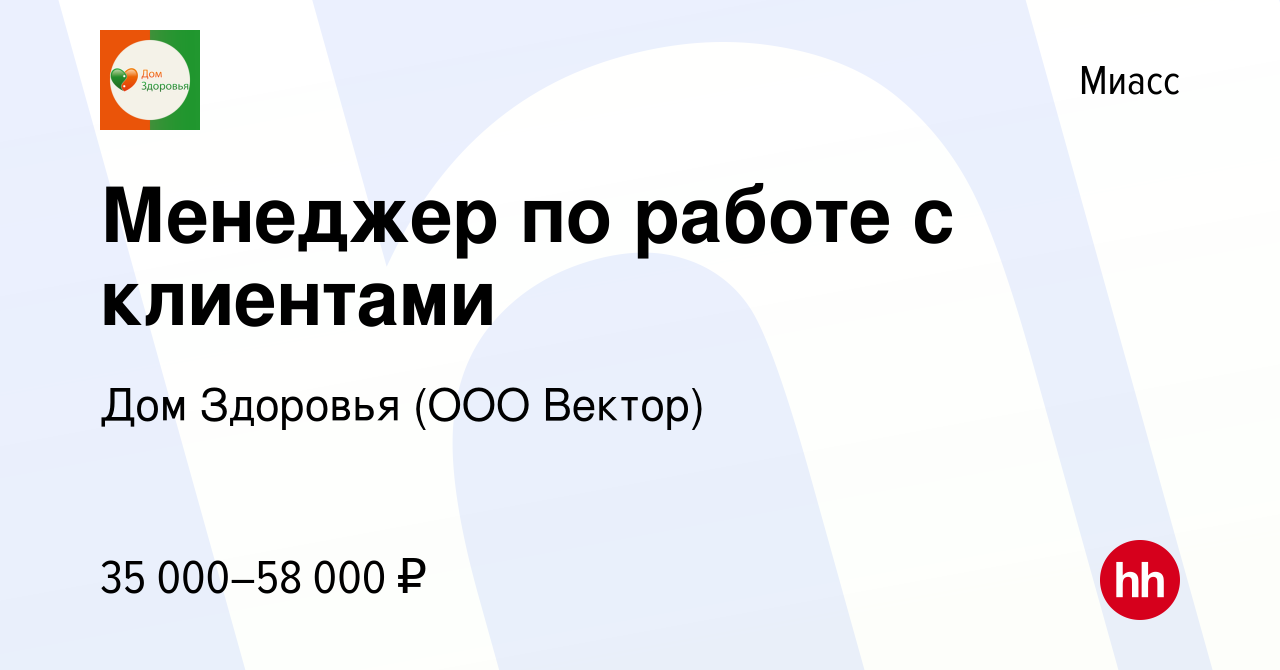 Вакансия Менеджер по работе с клиентами в Миассе, работа в компании Дом  Здоровья (ООО Вектор) (вакансия в архиве c 10 декабря 2023)