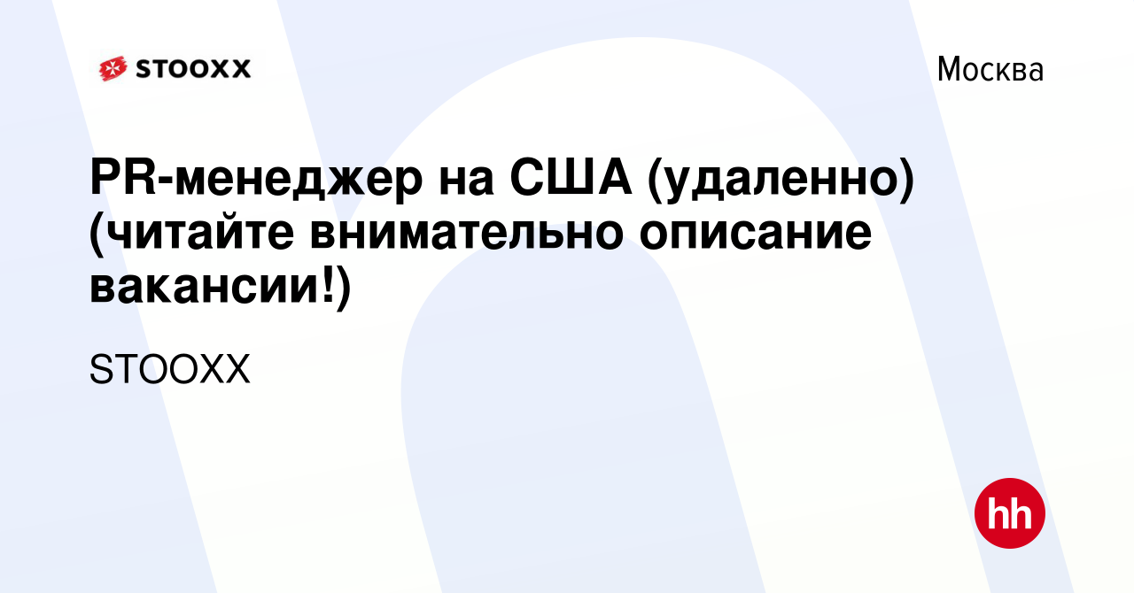 Вакансия PR-менеджер на США (удаленно) (читайте внимательно описание  вакансии!) в Москве, работа в компании Успешные технологии (вакансия в  архиве c 9 сентября 2021)